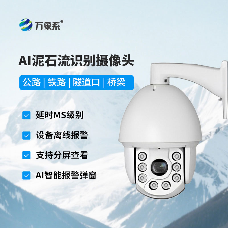 AI泥石流山體滑坡識(shí)別攝像頭