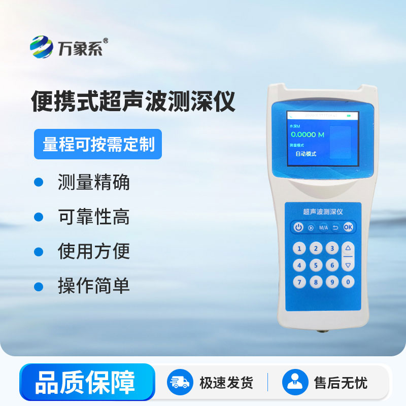 便攜式超聲波測(cè)深儀