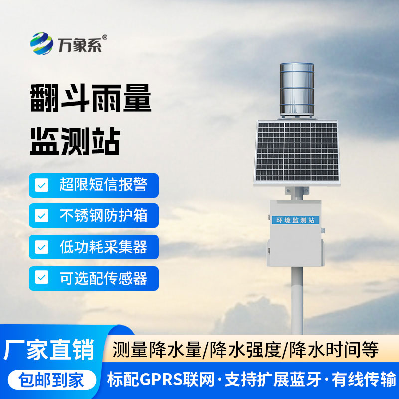 翻斗雨量監(jiān)測(cè)站