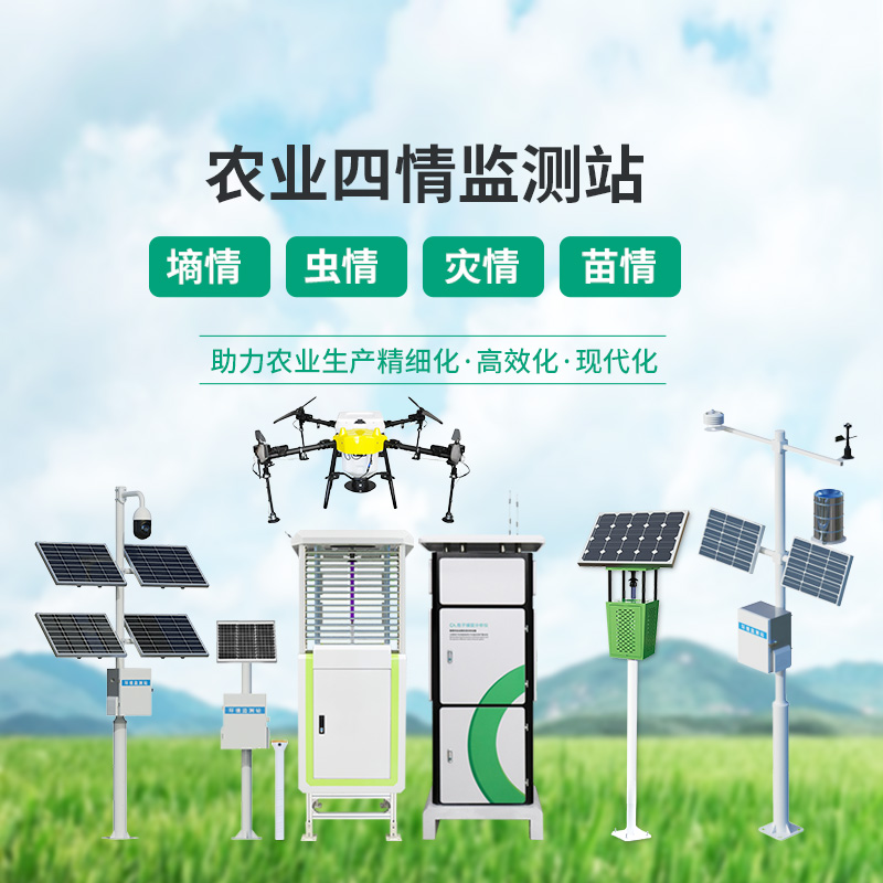 ??農(nóng)業(yè)一體式四情監(jiān)測(cè)系統(tǒng)，高標(biāo)準(zhǔn)農(nóng)田建設(shè)中的一組寶藏設(shè)備