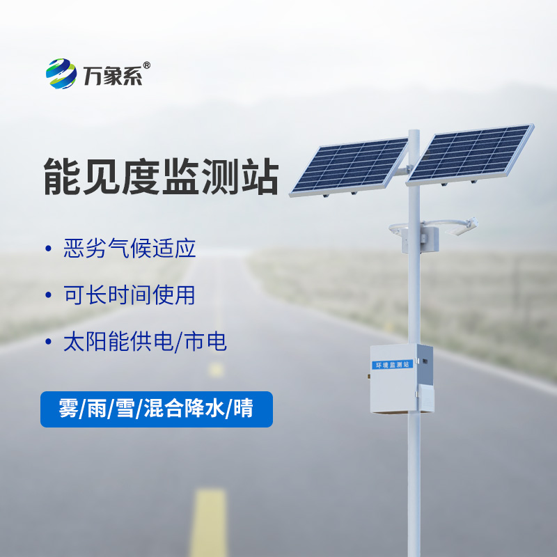 ??能見度觀測(cè)儀，高速能見度監(jiān)測(cè)設(shè)備中的寶藏