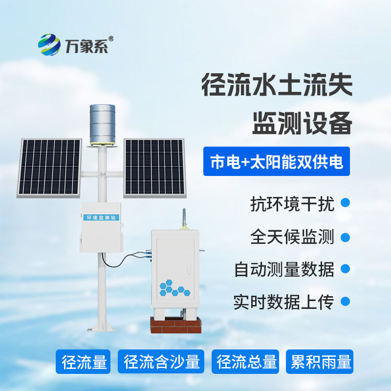 水土流失監(jiān)測(cè)儀
