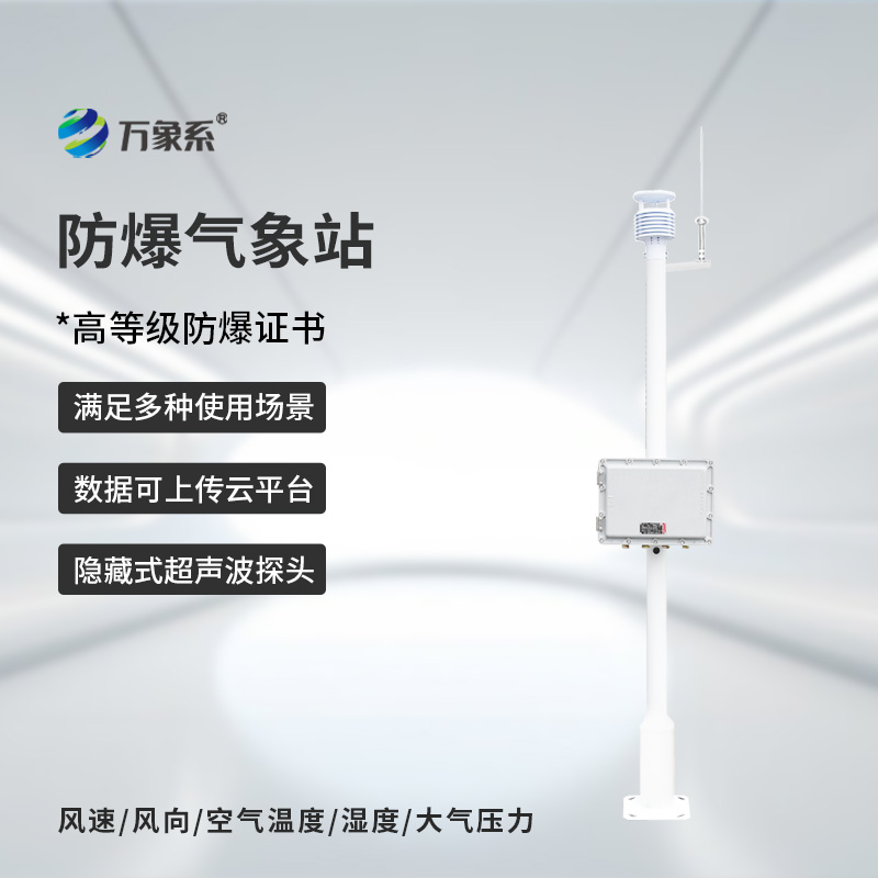 ??化工防爆自動(dòng)氣象站，為什么說化工廠離不開它的幫助？