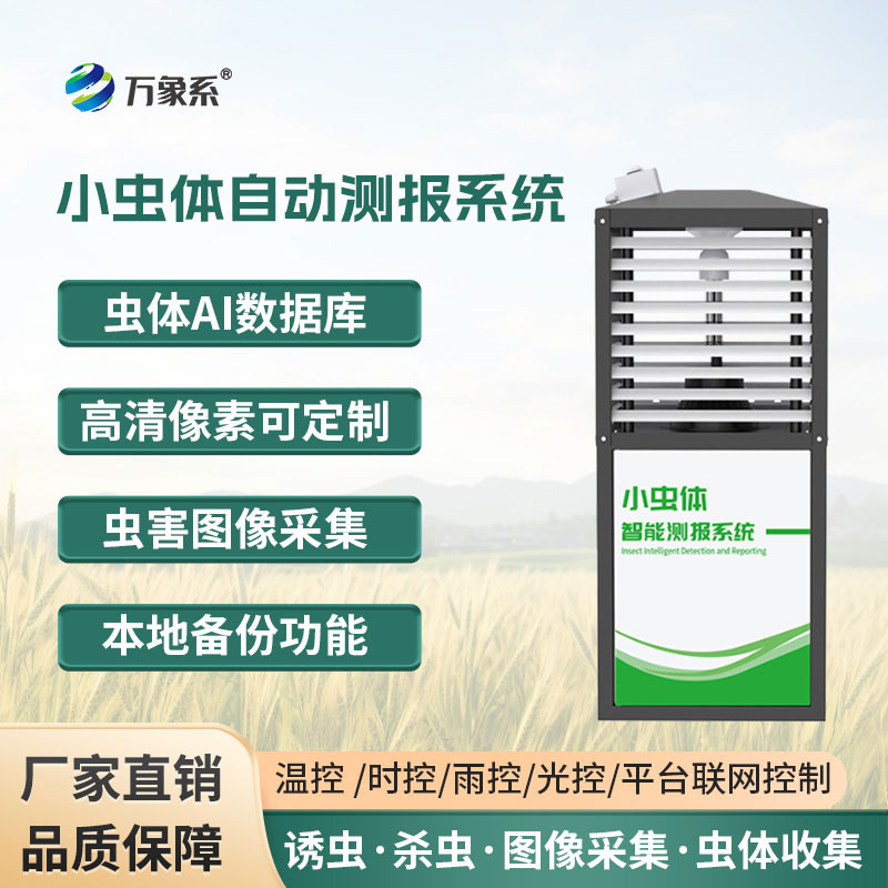 小蟲體蟲情測報(bào)儀