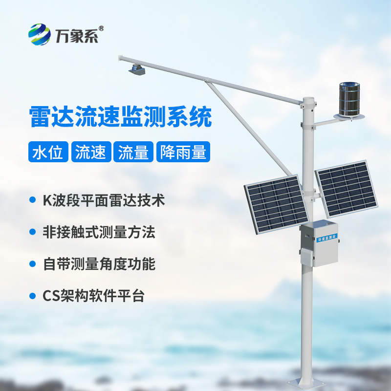 水庫水位雨量流速流量實(shí)時監(jiān)測站