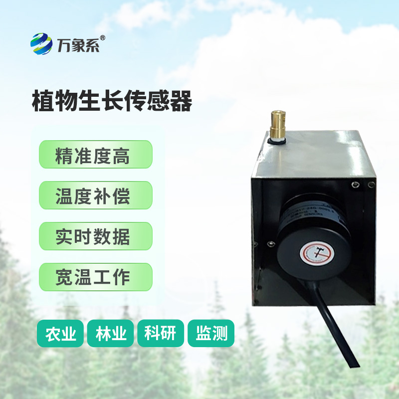 樹干直徑生長(zhǎng)變化傳感器
