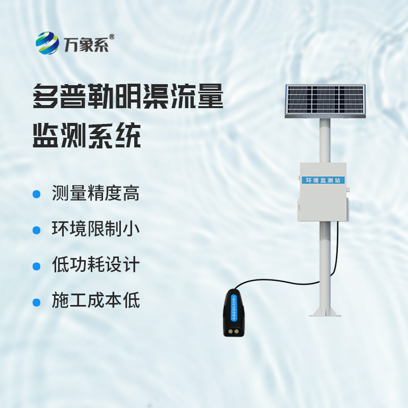 ??多普勒明渠流量監(jiān)測(cè)系統(tǒng)，基于多普勒效應(yīng)原理的設(shè)備
