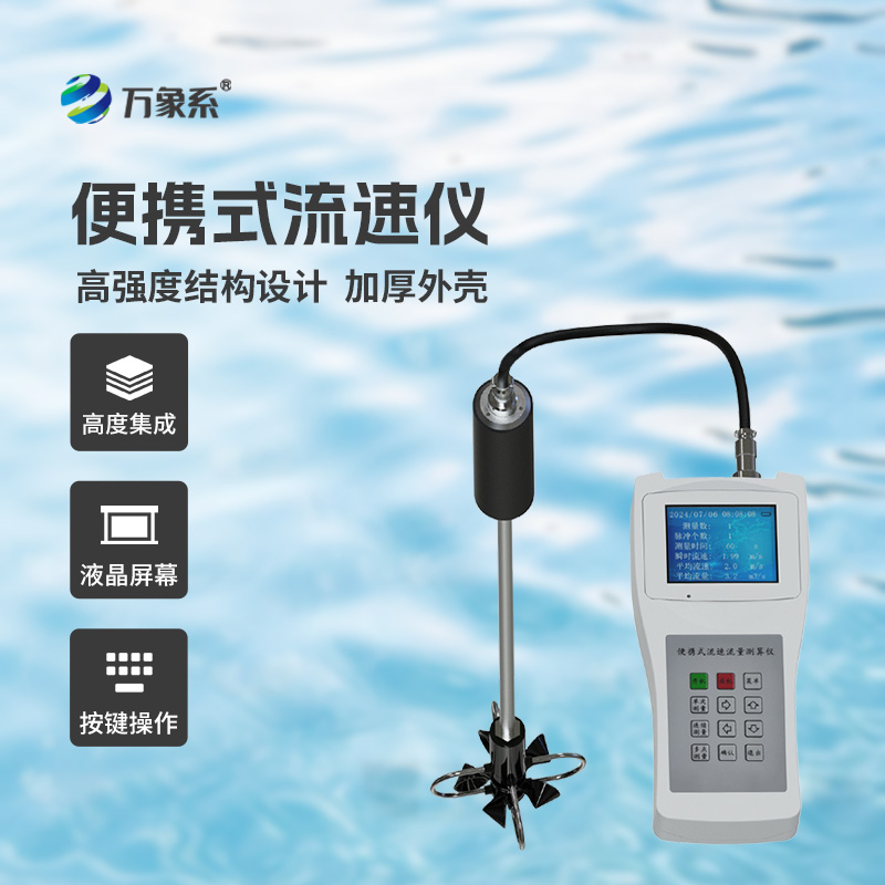 ??便攜式流速流量?jī)x掌握了明渠流速流量等參數(shù)！