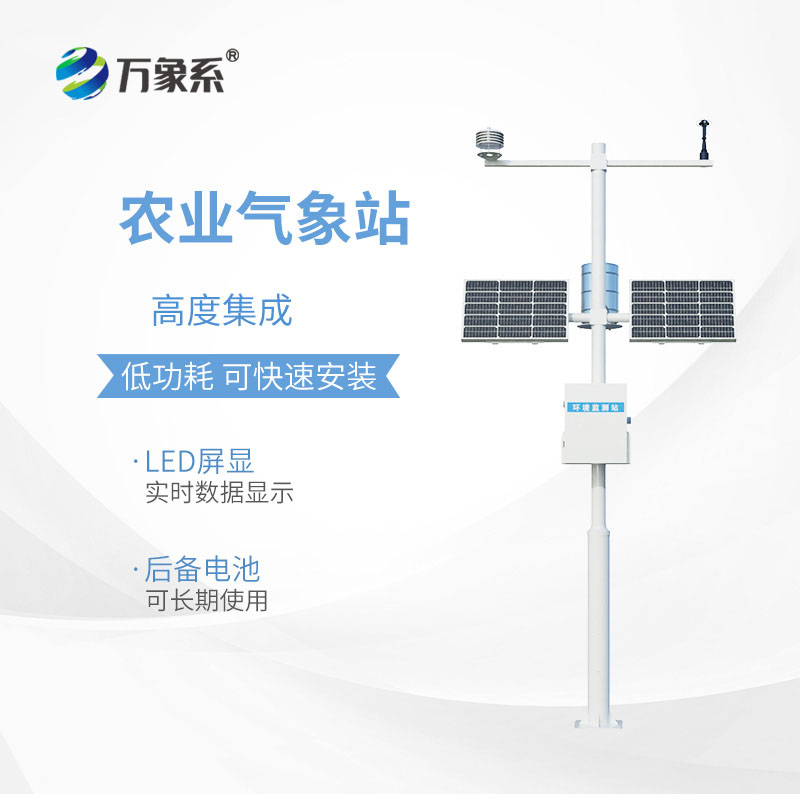 農業(yè)氣象監(jiān)測站