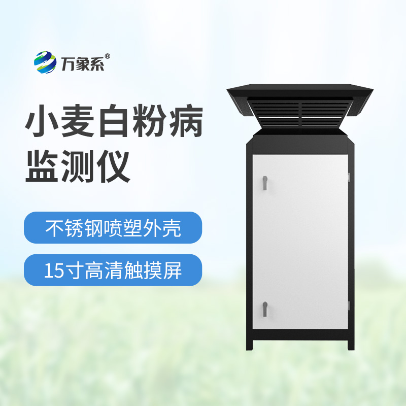 小麥白粉病監(jiān)測(cè)儀