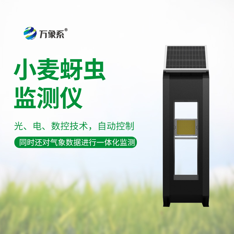 小麥蚜蟲監(jiān)測(cè)儀