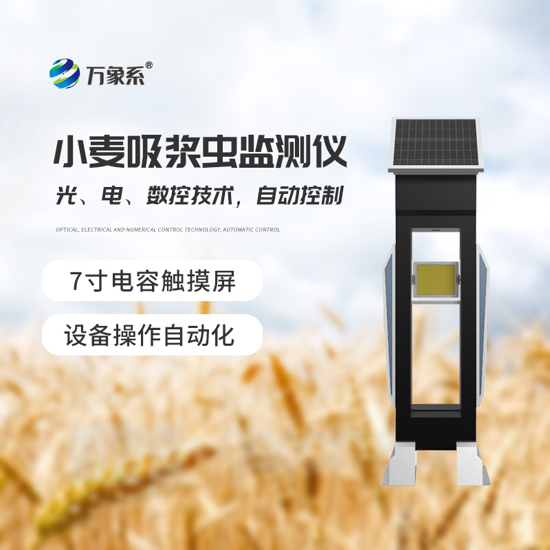 小麥吸漿蟲監(jiān)測(cè)儀