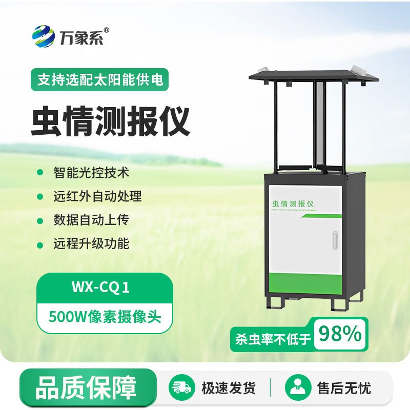 拍照式蟲情測(cè)報(bào)燈