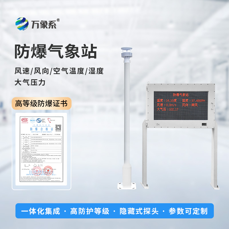 ??智能防爆，守護(hù)工業(yè)安全——五參數(shù)防爆氣象站