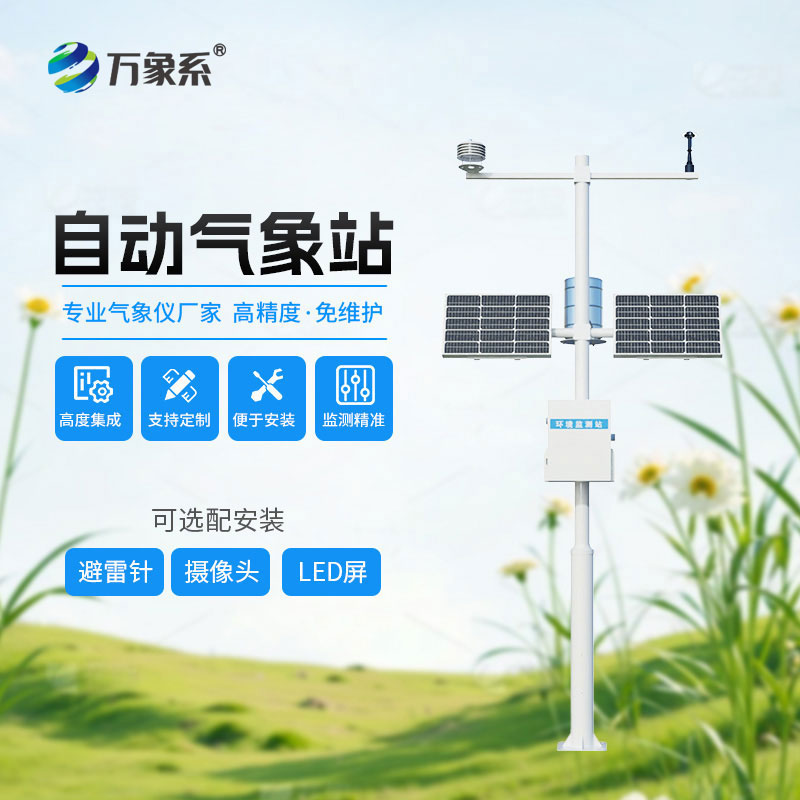 全自動(dòng)氣象站