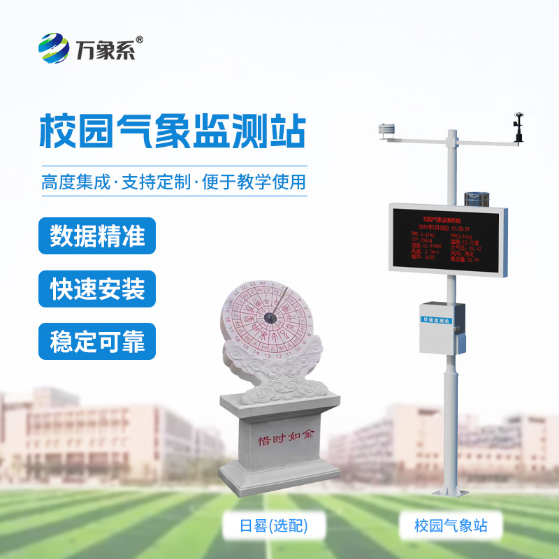 校園氣象觀測(cè)站