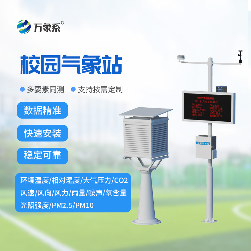 校園教學(xué)氣象站