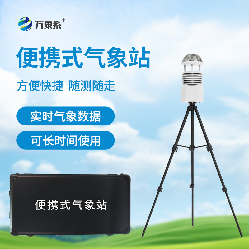 無線傳輸數(shù)據(jù)的便攜式氣象站