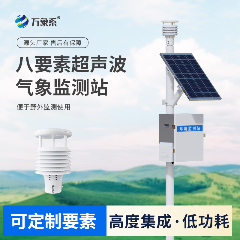 ??八要素一體式氣象站：室內(nèi)環(huán)境監(jiān)測系統(tǒng)