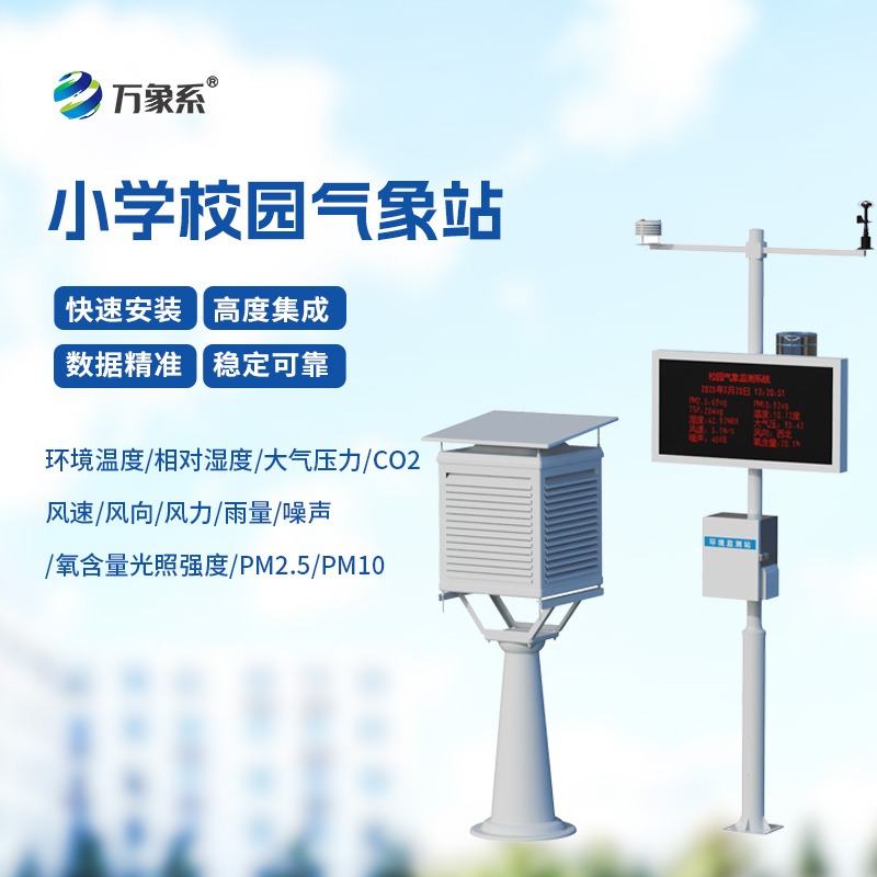 ??校園自動氣象觀測系統(tǒng)，自動氣象觀測系統(tǒng)的精準(zhǔn)洞察