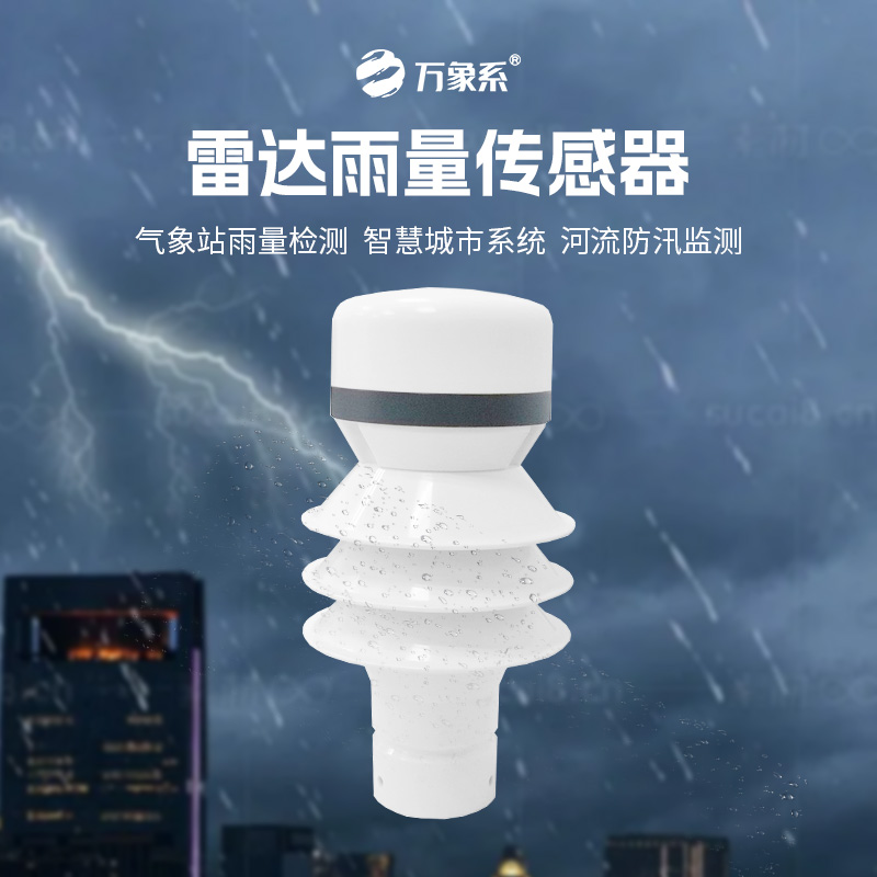 ??雷達(dá)雨量傳感器：24GHz多普勒雷達(dá)波，洞察降雨量奧秘