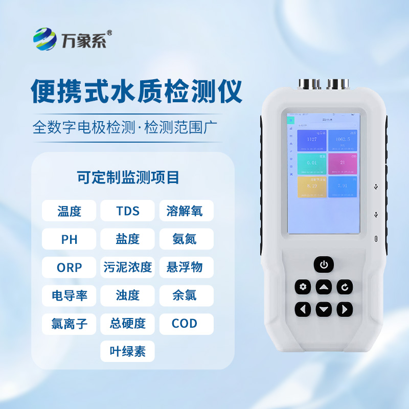 ??手持水產(chǎn)養(yǎng)殖水質(zhì)檢測儀：智能檢測，引領(lǐng)養(yǎng)殖新風(fēng)尚