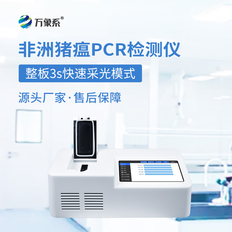 ??單通道8孔非洲豬瘟檢測儀如何快速揪出病毒？