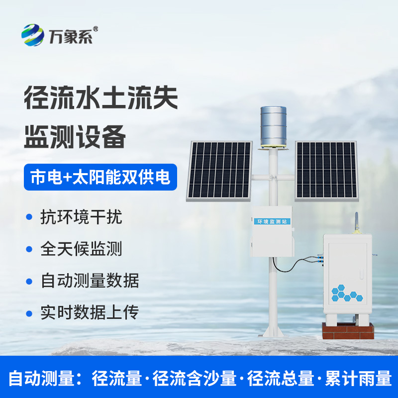 ??徑流泥沙自動(dòng)監(jiān)測儀，精準(zhǔn)監(jiān)測泥沙徑流