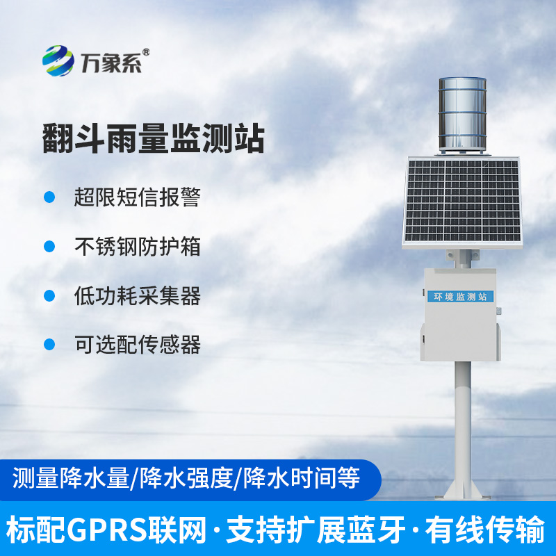??全自動翻斗式雨量監(jiān)測系統(tǒng)：如何精準捕捉每一滴雨的“秘密”？