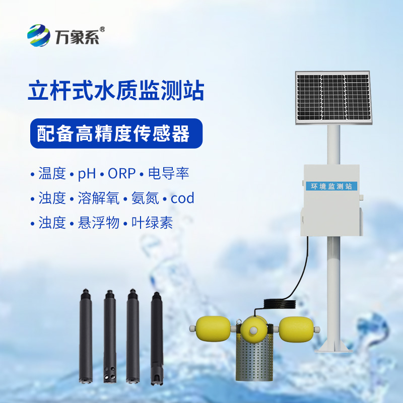 立桿式水質(zhì)在線監(jiān)測(cè)站