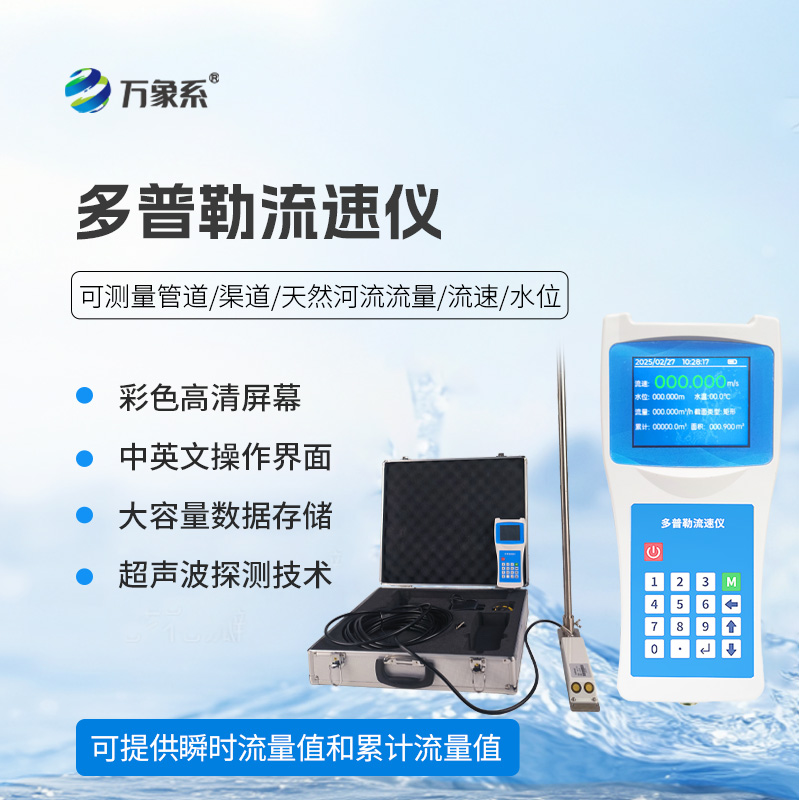 ??聲學(xué)多普勒流速儀在各個(gè)領(lǐng)域都能發(fā)揮效用！