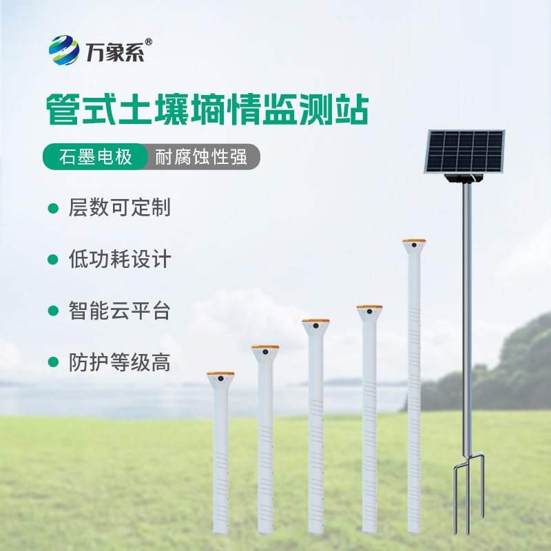 ??多深度土壤墑情監(jiān)測站系統(tǒng)：土壤水分的“立體洞察者”