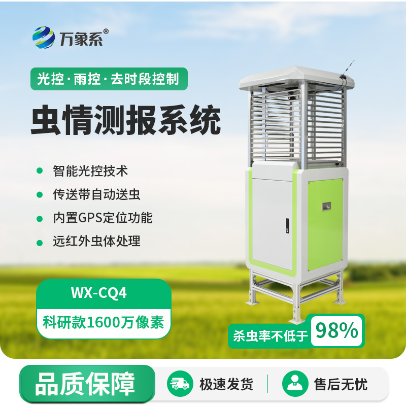 高精度蟲(chóng)情測(cè)報(bào)燈