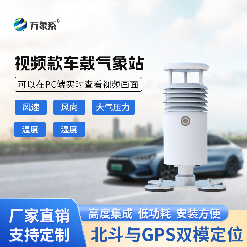 ??視頻款車載氣象站，移動監(jiān)測氣象新選擇~