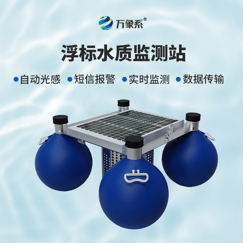 ??漂浮水質(zhì)自動(dòng)監(jiān)測(cè)站，靈活部署：水域的“自適應(yīng)監(jiān)測(cè)者”