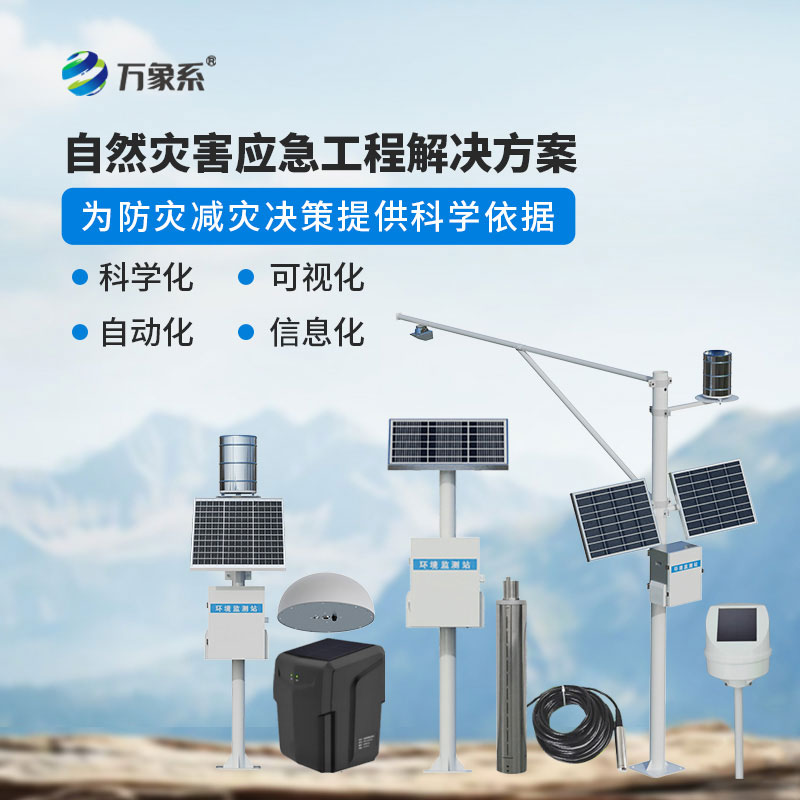 地質(zhì)災(zāi)害監(jiān)測(cè)預(yù)警系統(tǒng)