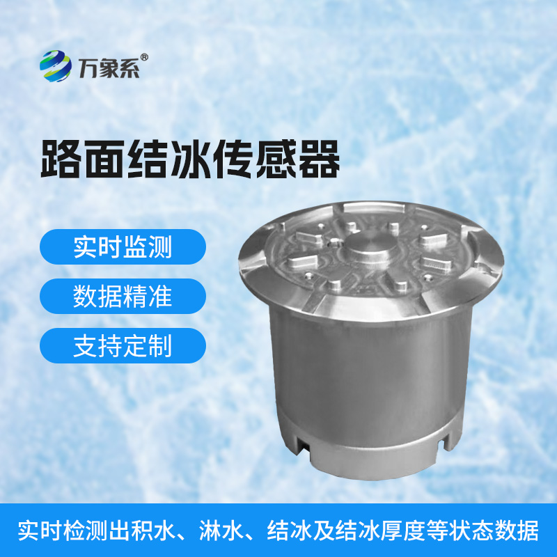 路面結(jié)冰厚度傳感器