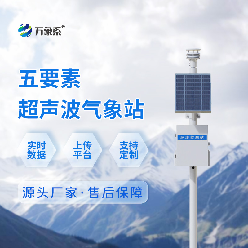 ??超聲波五要素一體式氣象站：超聲波如何“聽”出氣象變化？
