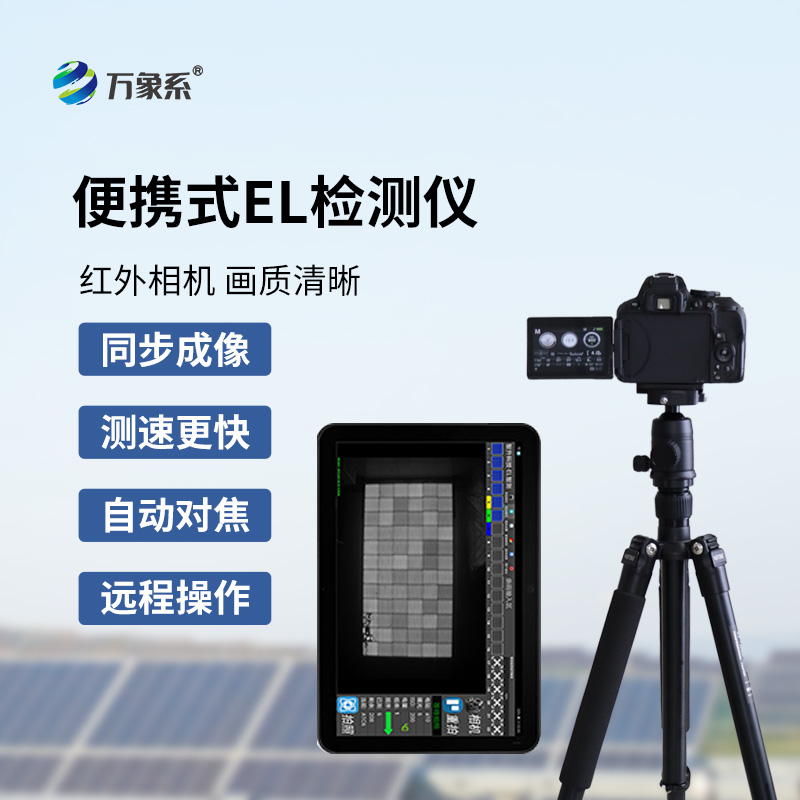 ??便攜式EL檢測儀如何看透組件隱疾？