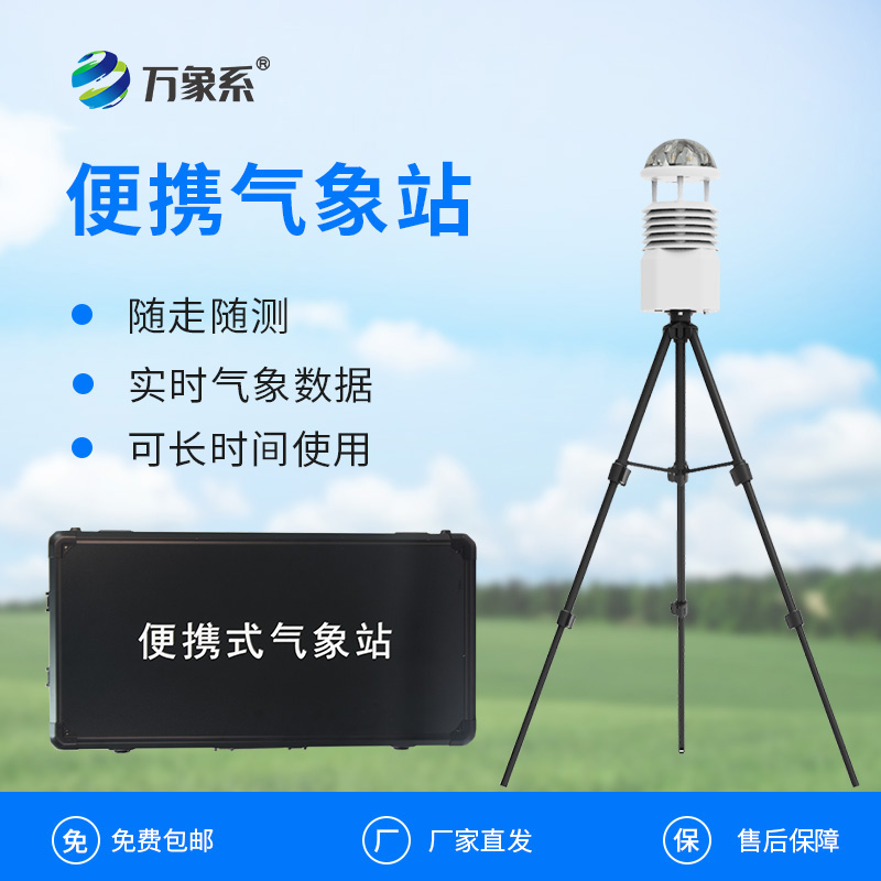 ??移動一體化氣象監(jiān)測站如何讓天氣觀測如影隨形？