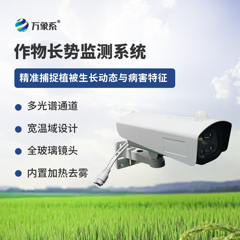 植物長勢(shì)蟲害預(yù)警監(jiān)測(cè)系統(tǒng)
