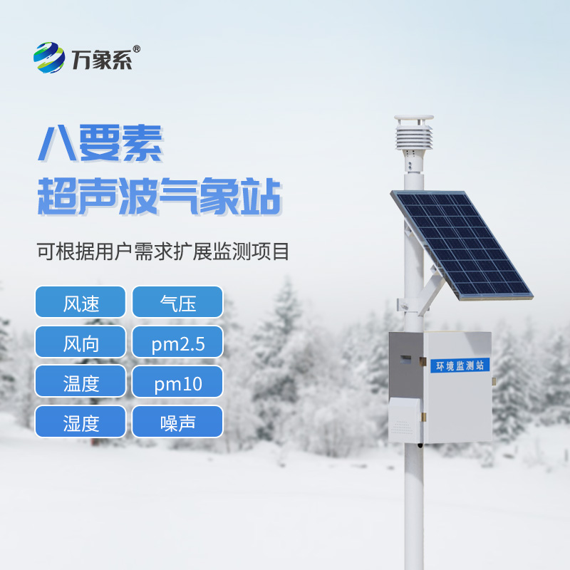 一體化超聲波氣象監(jiān)測站