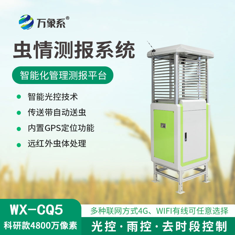 ??蟲(chóng)情測(cè)報(bào)儀，4800像素，精度高準(zhǔn)確捕捉害蟲(chóng)！