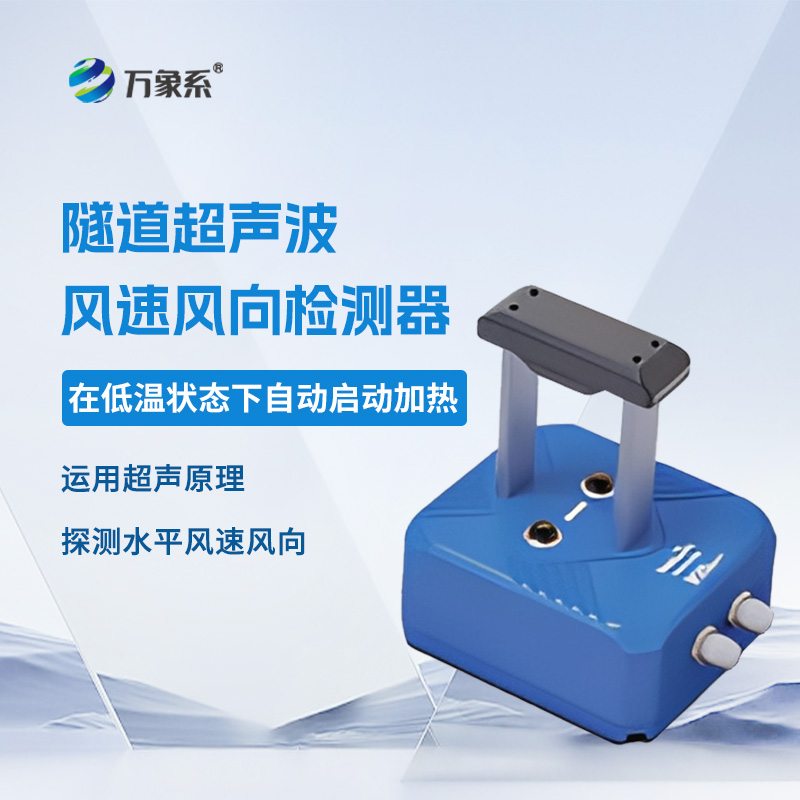??隧道超聲波風(fēng)速風(fēng)向檢測器，聲波如何“看見”風(fēng)？揭秘隧道里的隱形測風(fēng)術(shù)