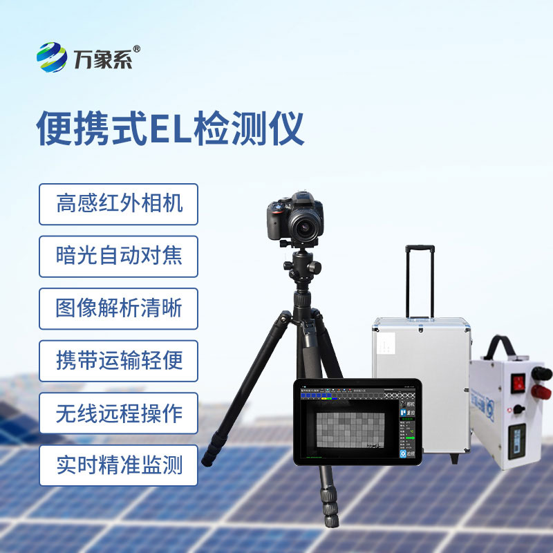??組件el測試儀，從生產(chǎn)到安裝：EL檢測的全流程守護(hù)