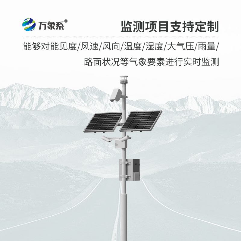 ??交通氣象監(jiān)測系統(tǒng)如何預(yù)知行車危險？