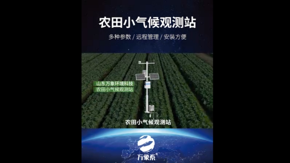 農(nóng)田小氣候觀測(cè)站-高度集成、低功耗、可快速安裝、便于野外監(jiān)測(cè)使用