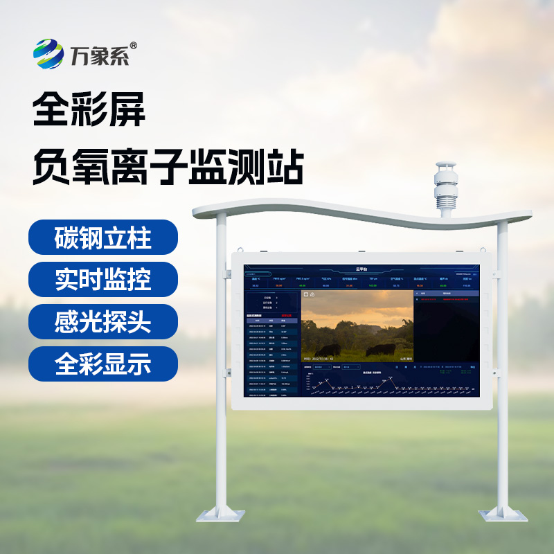 ??天然氧吧監(jiān)測(cè)站——空氣好不好？這個(gè)彩屏監(jiān)測(cè)站告訴你答案