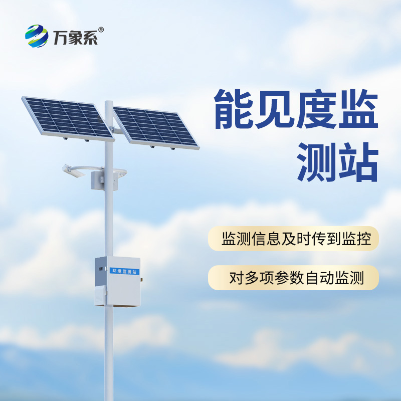 ??能見度監(jiān)測(cè)站，從模糊到清晰：一臺(tái)設(shè)備如何看透迷霧中的危險(xiǎn)