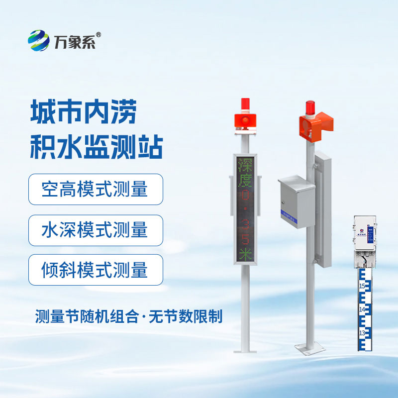 城市內(nèi)澇積水監(jiān)測(cè)站